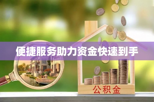 甘肃便捷服务助力资金快速到手
