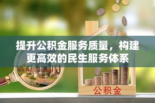 甘肃提升公积金服务质量，构建更高效的民生服务体系