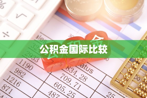 甘肃公积金国际比较