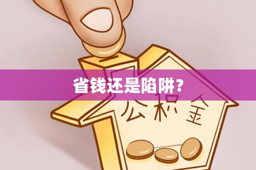 甘肃省钱还是陷阱？