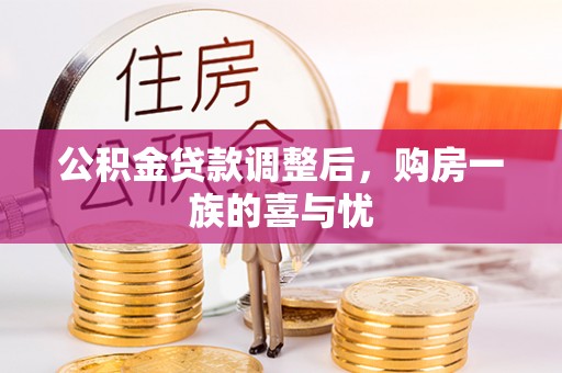 甘肃公积金贷款调整后，购房一族的喜与忧