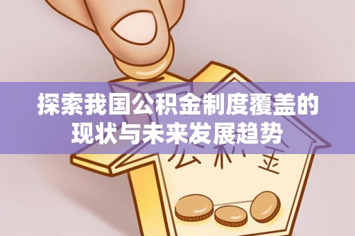 甘肃探索我国公积金制度覆盖的现状与未来发展趋势