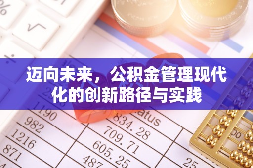 甘肃迈向未来，公积金管理现代化的创新路径与实践
