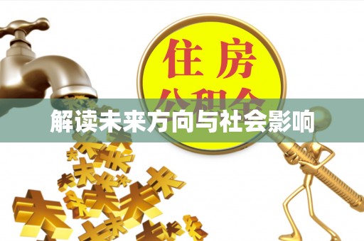 甘肃解读未来方向与社会影响