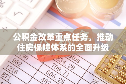 甘肃公积金改革重点任务，推动住房保障体系的全面升级
