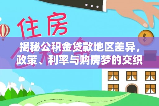 甘肃揭秘公积金贷款地区差异，政策、利率与购房梦的交织