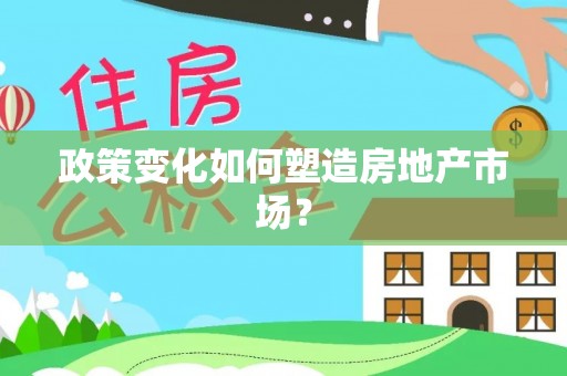 甘肃政策变化如何塑造房地产市场？