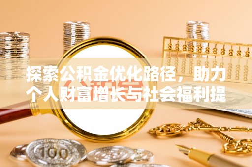 甘肃探索公积金优化路径，助力个人财富增长与社会福利提升