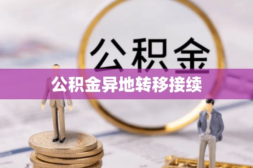 甘肃公积金异地转移接续