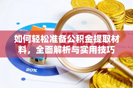 甘肃如何轻松准备公积金提取材料，全面解析与实用技巧