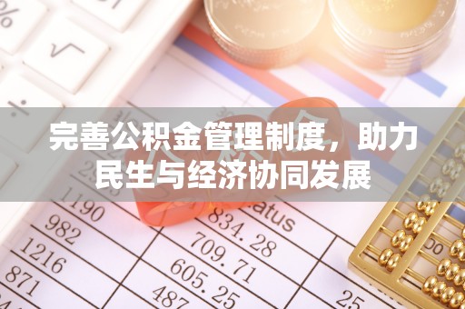 甘肃完善公积金管理制度，助力民生与经济协同发展