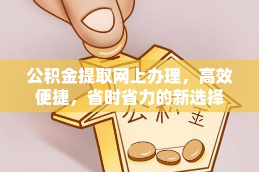 甘肃公积金提取网上办理，高效便捷，省时省力的新选择