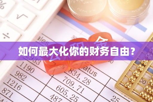 甘肃如何最大化你的财务自由？