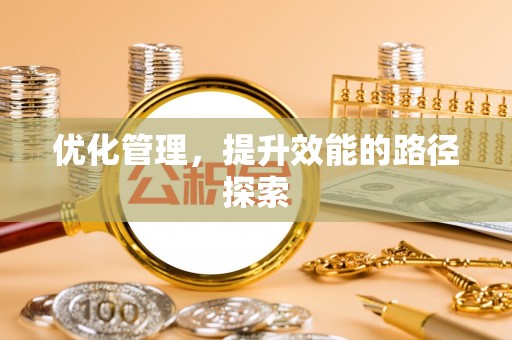 甘肃优化管理，提升效能的路径探索