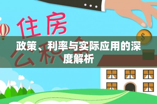甘肃政策、利率与实际应用的深度解析