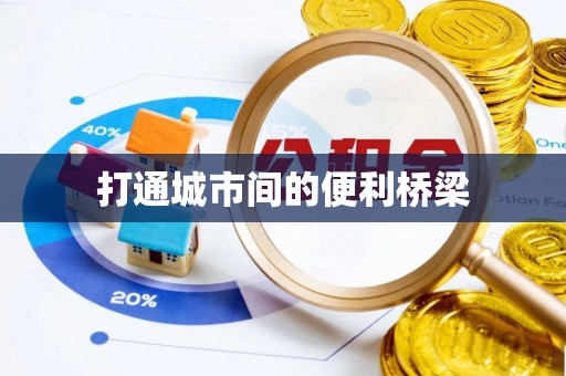 甘肃打通城市间的便利桥梁