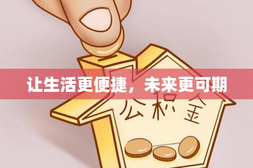 甘肃让生活更便捷，未来更可期