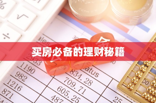 甘肃买房必备的理财秘籍