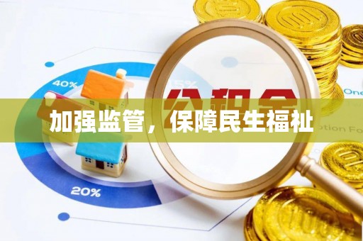 甘肃加强监管，保障民生福祉