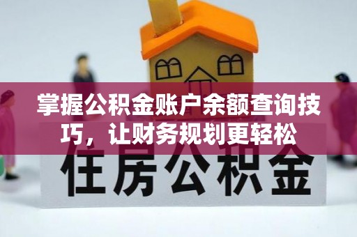 甘肃掌握公积金账户余额查询技巧，让财务规划更轻松