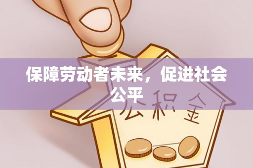 甘肃保障劳动者未来，促进社会公平