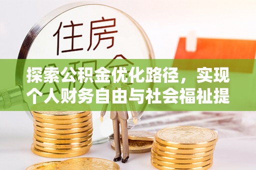 甘肃探索公积金优化路径，实现个人财务自由与社会福祉提升的桥梁