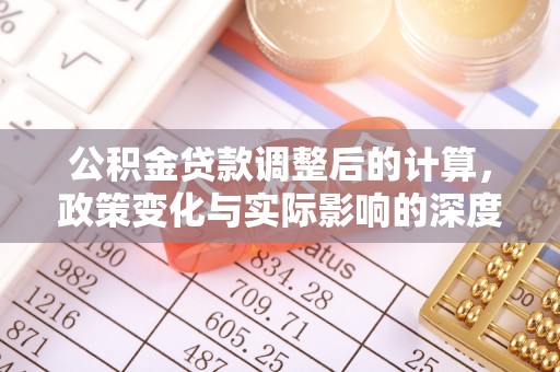 甘肃公积金贷款调整后的计算，政策变化与实际影响的深度解析