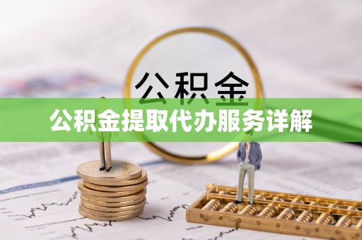 甘肃公积金提取代办服务详解