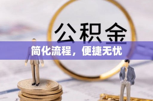 甘肃简化流程，便捷无忧