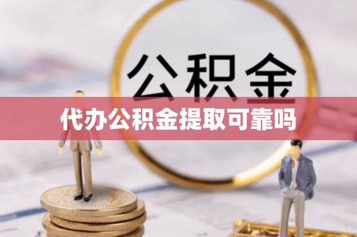 甘肃代办公积金提取可靠吗