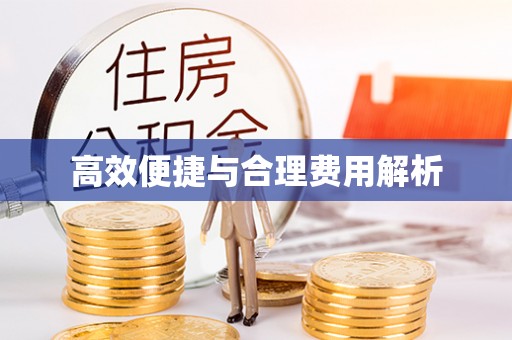 甘肃高效便捷与合理费用解析
