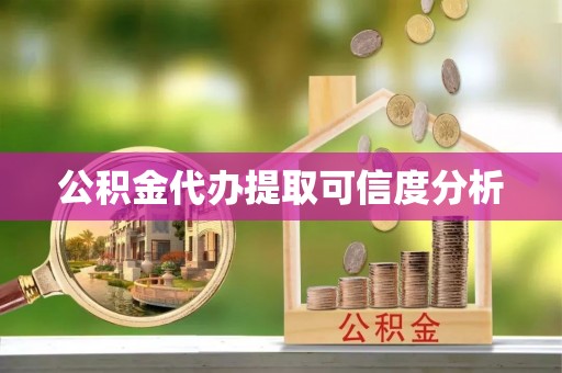 甘肃公积金代办提取可信度分析