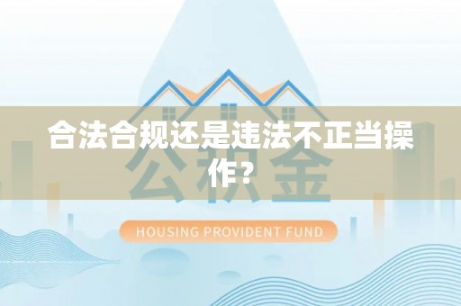 甘肃合法合规还是违法不正当操作？