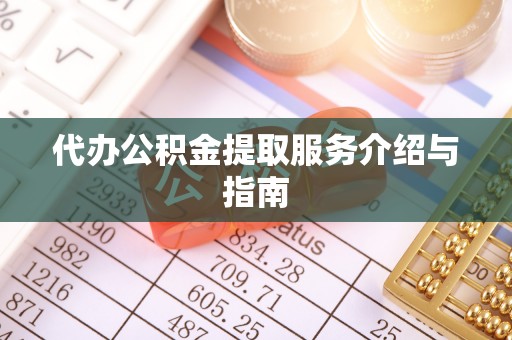 甘肃代办公积金提取服务介绍与指南