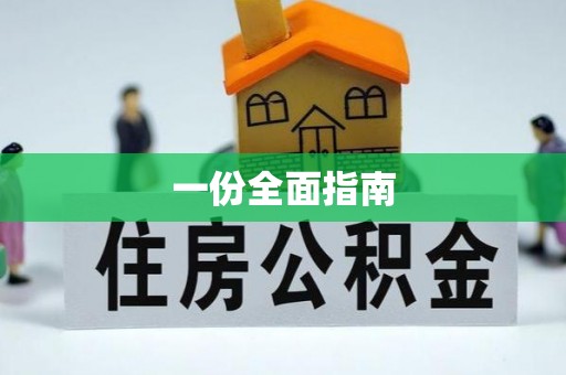 甘肃一份全面指南