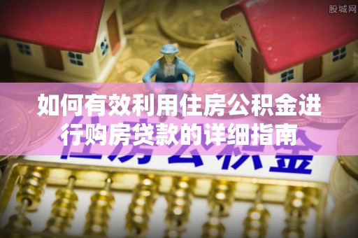 甘肃如何有效利用住房公积金进行购房贷款的详细指南