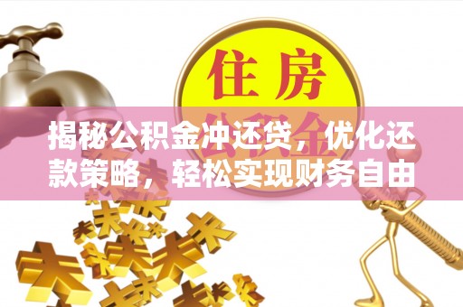 甘肃揭秘公积金冲还贷，优化还款策略，轻松实现财务自由