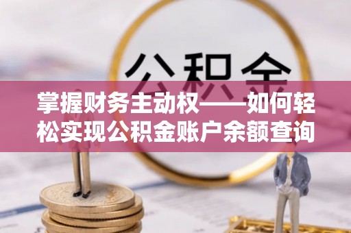 甘肃掌握财务主动权——如何轻松实现公积金账户余额查询