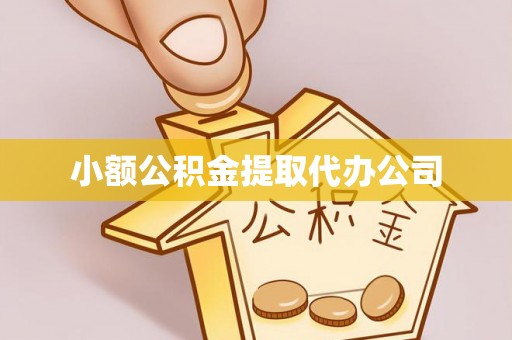 甘肃小额公积金提取代办公司