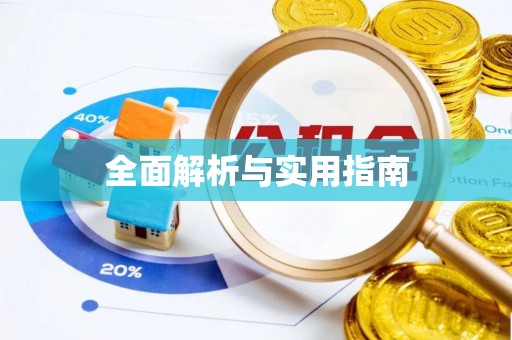 甘肃全面解析与实用指南