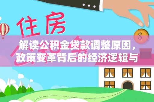 甘肃解读公积金贷款调整原因，政策变革背后的经济逻辑与民生影响